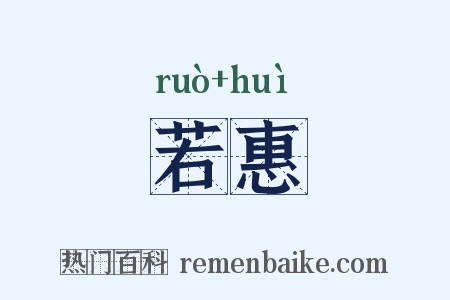 若惠是什么意思的图片